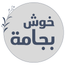 خوش بجامة - الصفحة الرئيسية